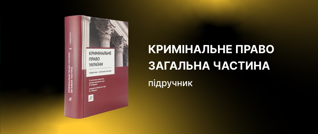 Кримінальне право України. Загальна частина. Підручник