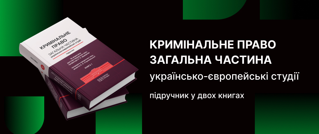 Кримінальне право. Загальна частина. Українсько-європейські студії