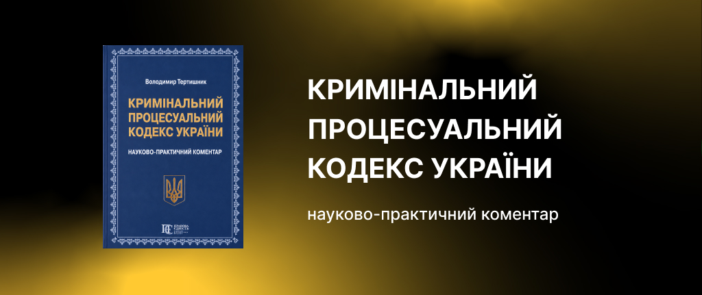 Кримінальний процесуальний кодекс України: науково-практичний коментар (видання 21-ше)