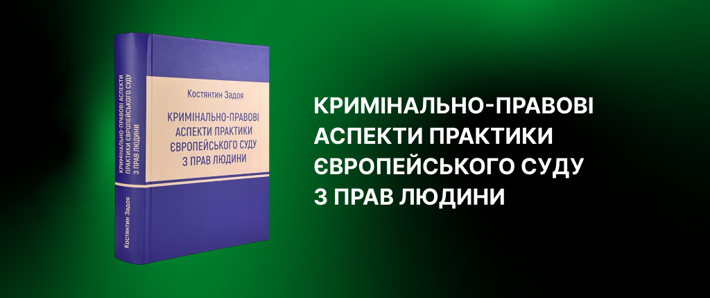 Кримінально-правові аспекти практики Європейського суду з прав людини