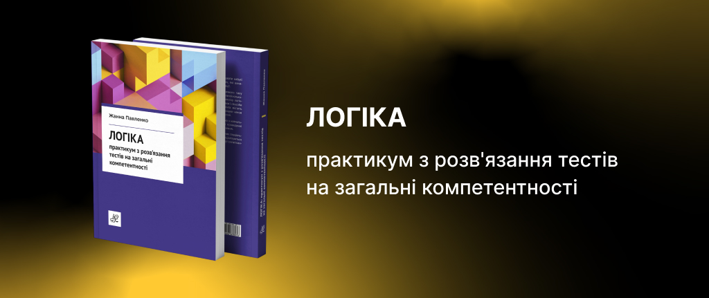 Логіка. Практикум з розв'язання тестів на загальні компетентності