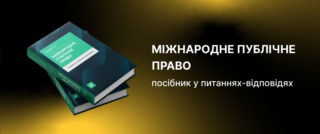 Міжнародне публічне право. Посібник у питаннях-відповідях