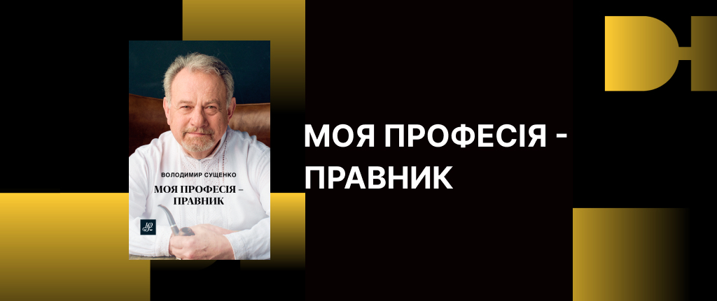 Моя професія — правник
