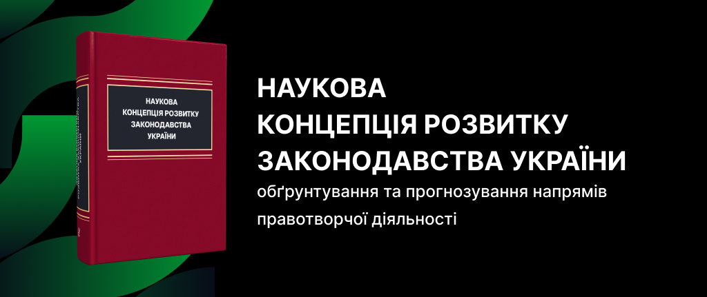 Наукова концепція розвитку законодавства України