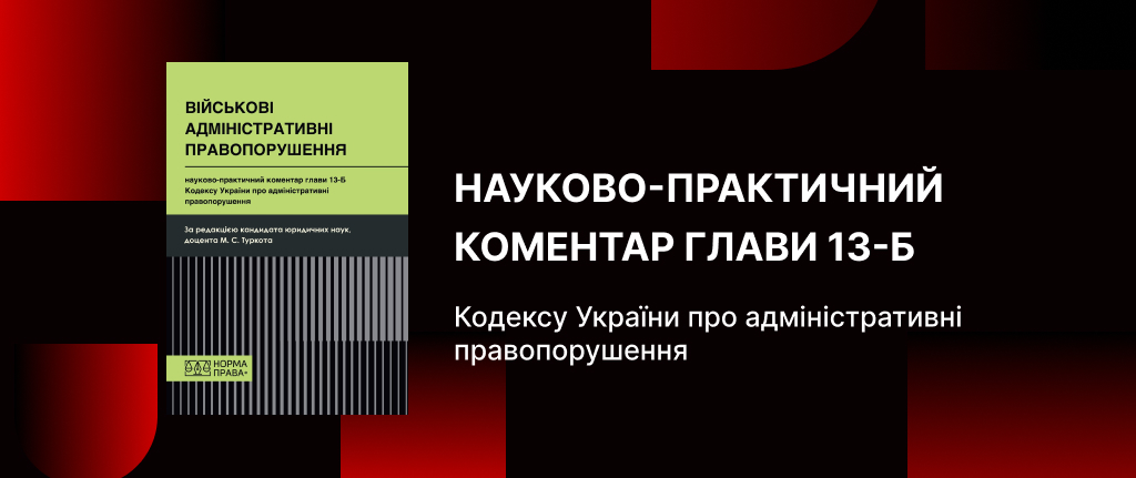 Науково-практичний коментар глави 13-Б КУпАП. Військові адміністративні правопорушення
