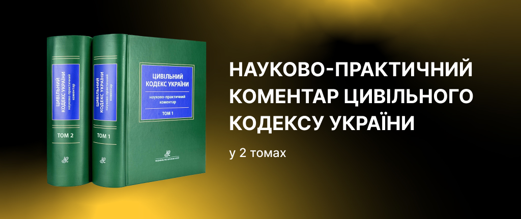 Науково-практичний коментар Цивільного кодексу України у 2 томах