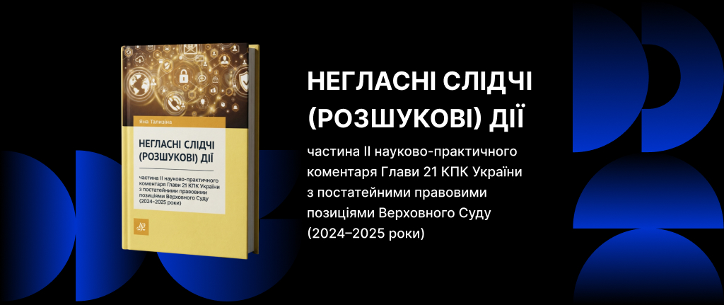 Негласні слідчі розшукові дії. Частина II КПК України 2024–2025