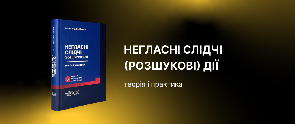 Негласні слідчі розшукові дії: теорія і практика