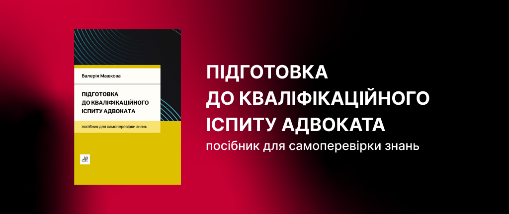 Підготовка до кваліфікаційного іспиту адвоката. Посібник для самоперевірки знань