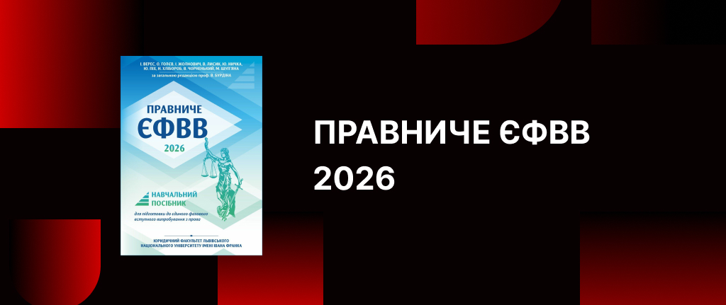 Правниче ЄФВВ 2026