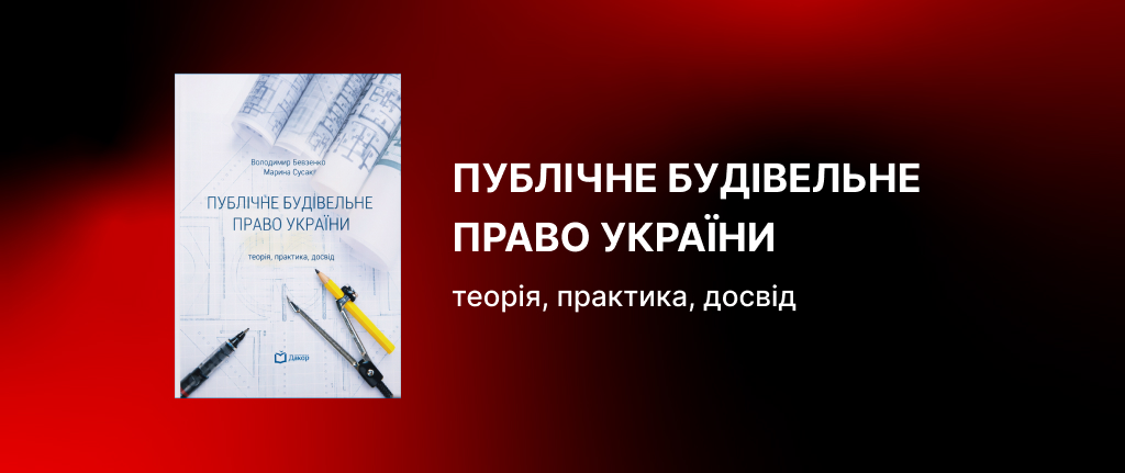 Публічне будівельне право України: теорія, практика, досвід
