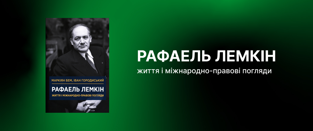 Рафаель Лемкін: життя і міжнародно-правові погляди