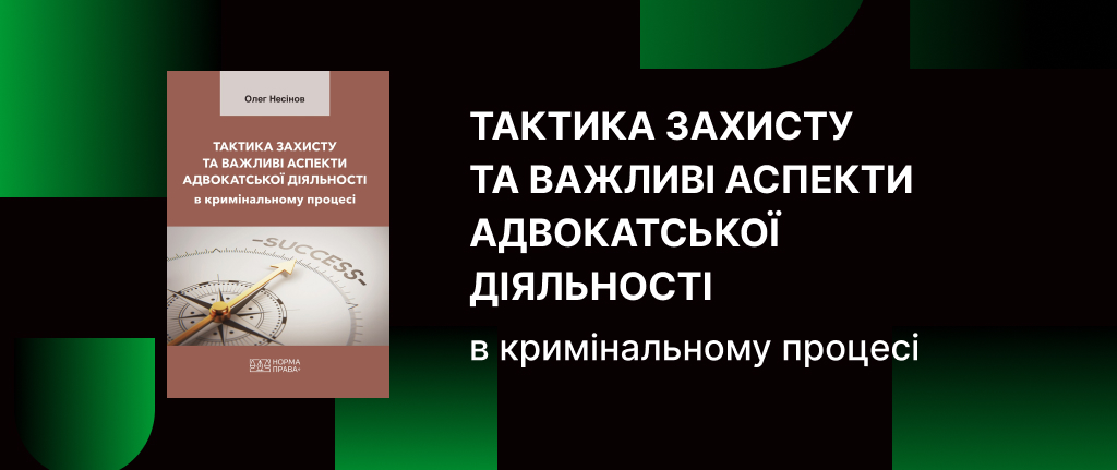 Тактика захисту та важливі аспекти адвокатської діяльності в кримінальному процесі
