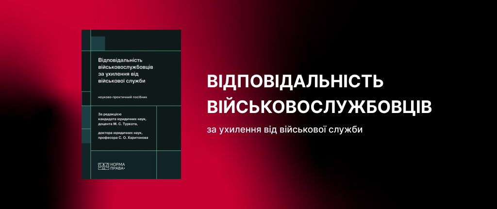 Відповідальність військовослужбовців за ухилення від військової служби