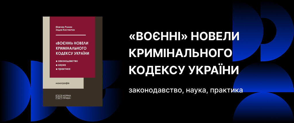 Воєнні новели Кримінального кодексу України: законодавство, наука, практика