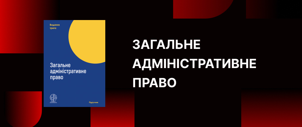 Загальне адміністративне право (видання друге)