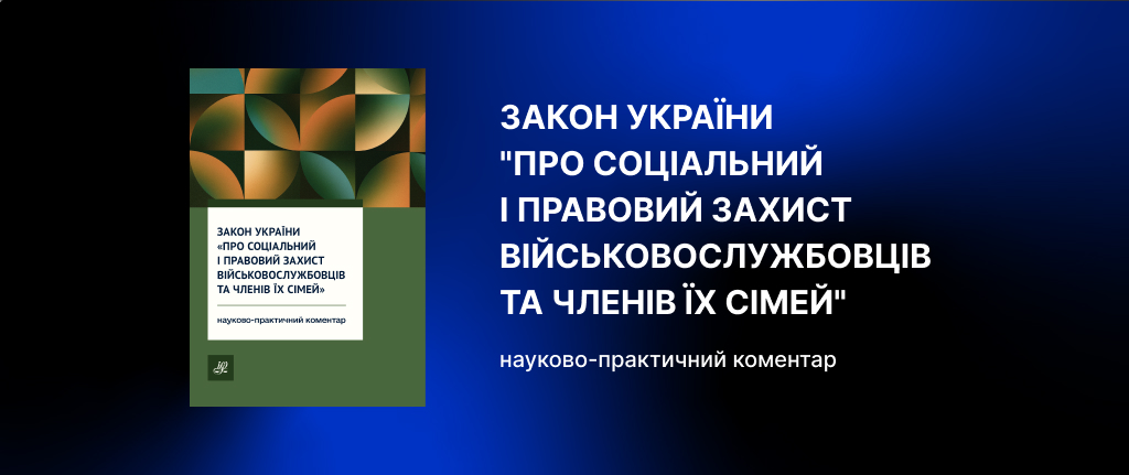 Закон України про соціальний і правовий захист військовослужбовців та членів їх сімей