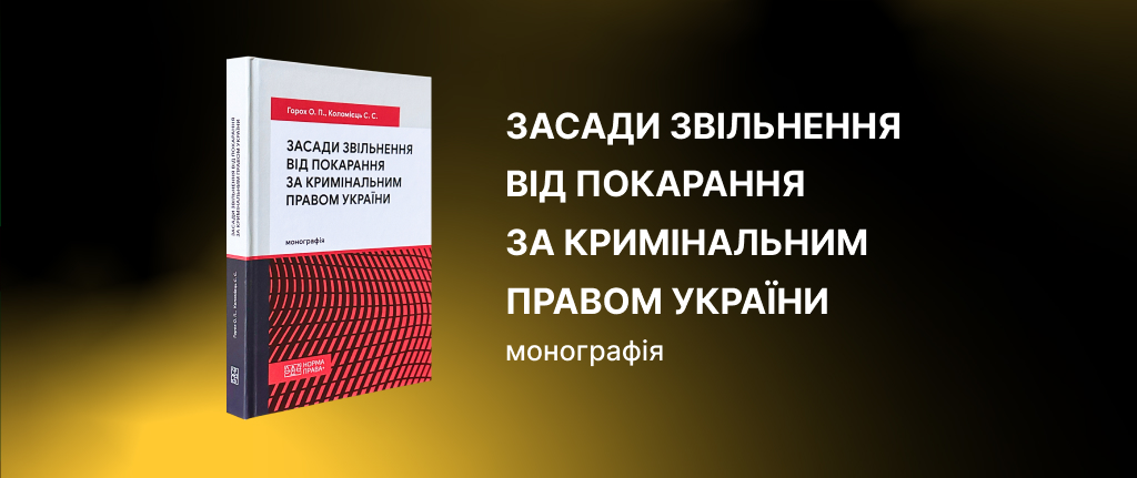 Засади звільнення від покарання за кримінальним правом України