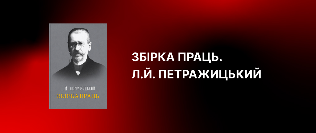 Збірка праць Л.Й. Петражицький