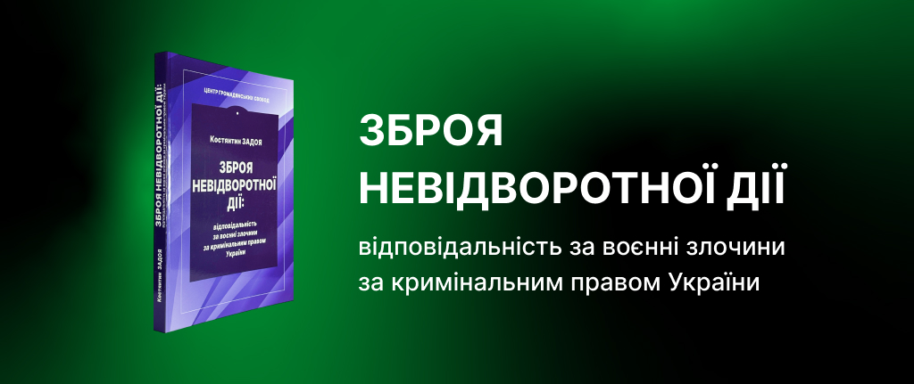 Зброя невідворотної дії: відповідальність за воєнні злочини за кримінальним правом України