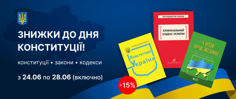 Знижки до Дня Конституції України