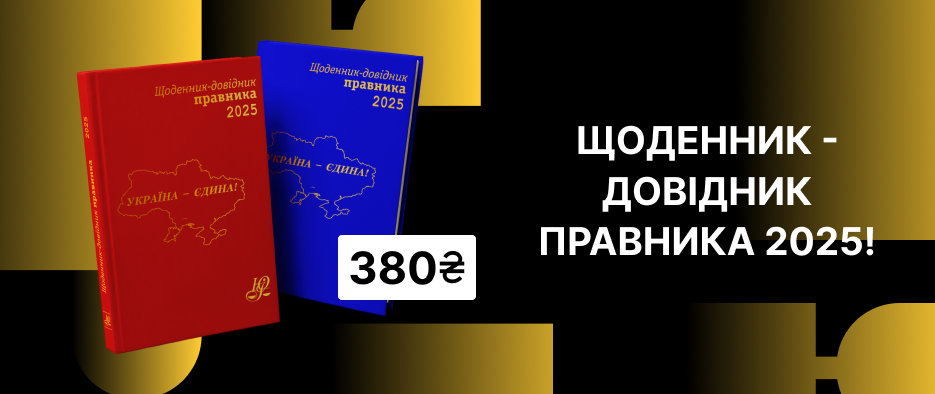 Щоденник-довідник правника 2025